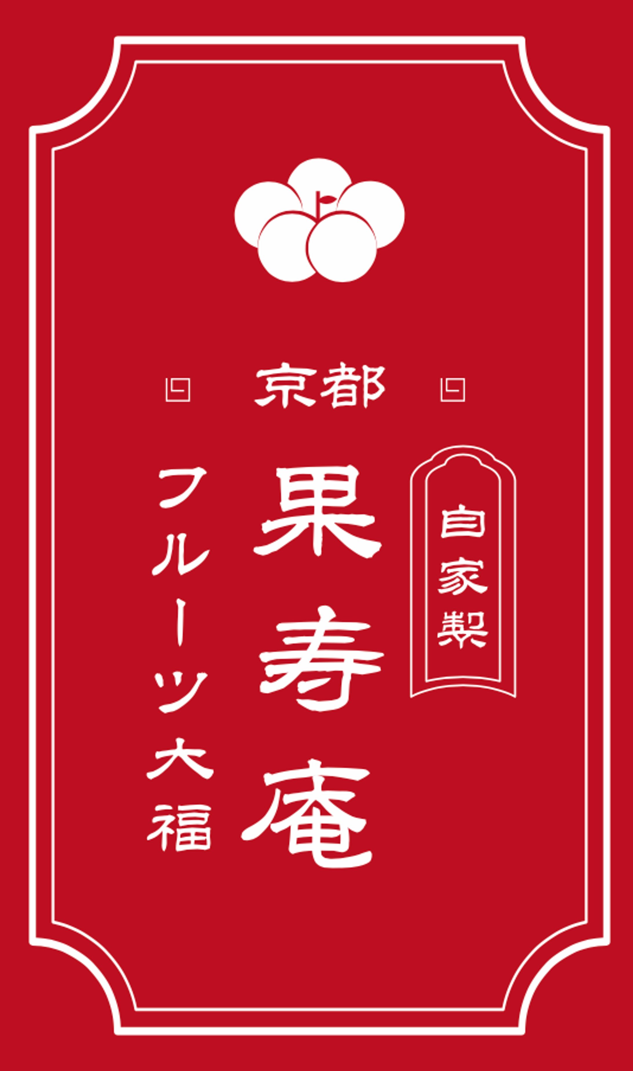 【果寿庵】ショップカード-1