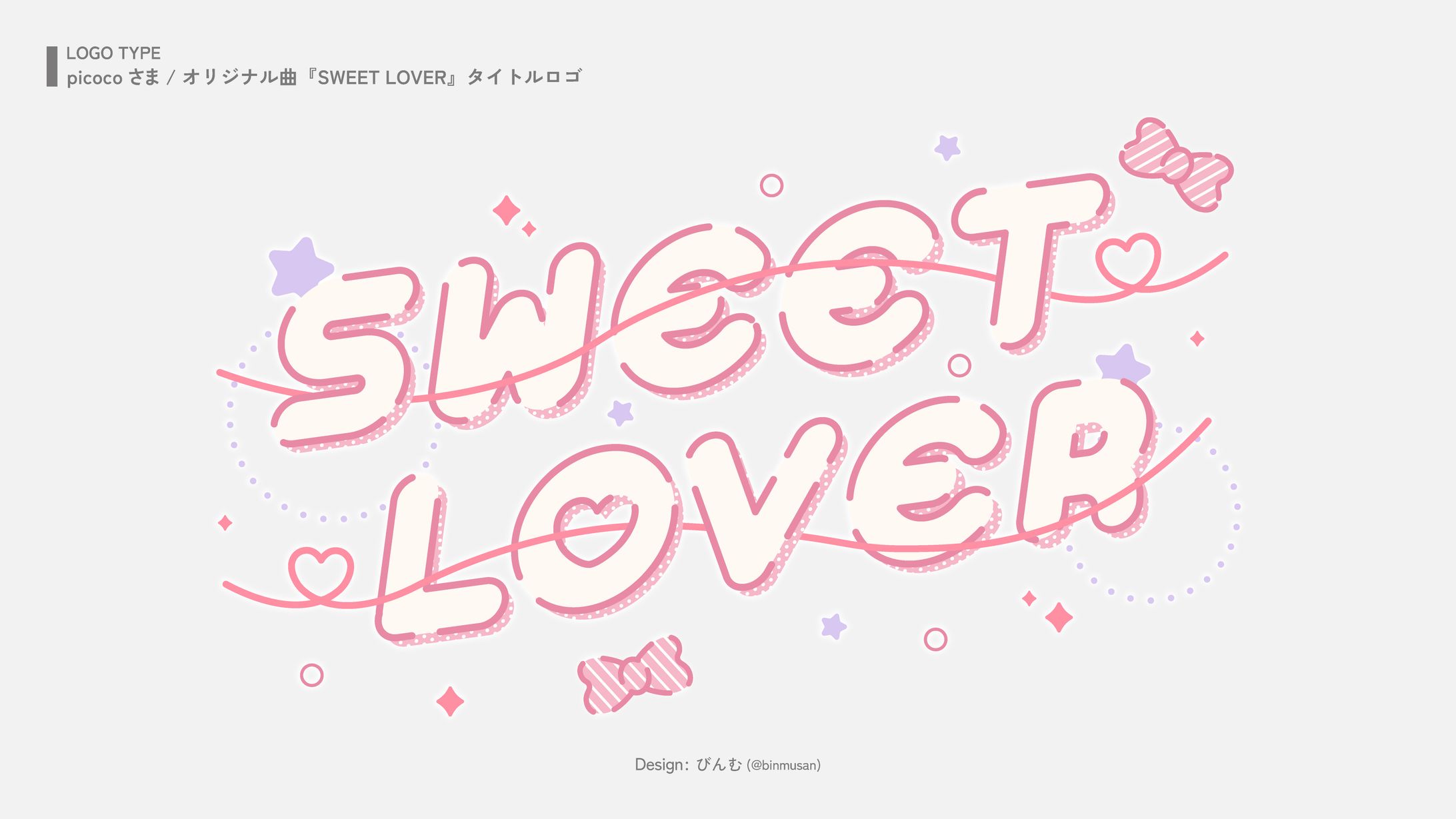 ひなた さま 「SWEET LOVER」タイトルロゴ-1