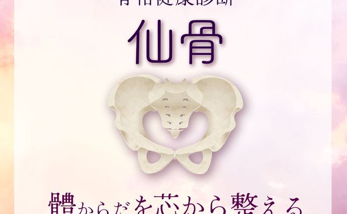 仙骨ワークショップ Instagram投稿用トップ画像