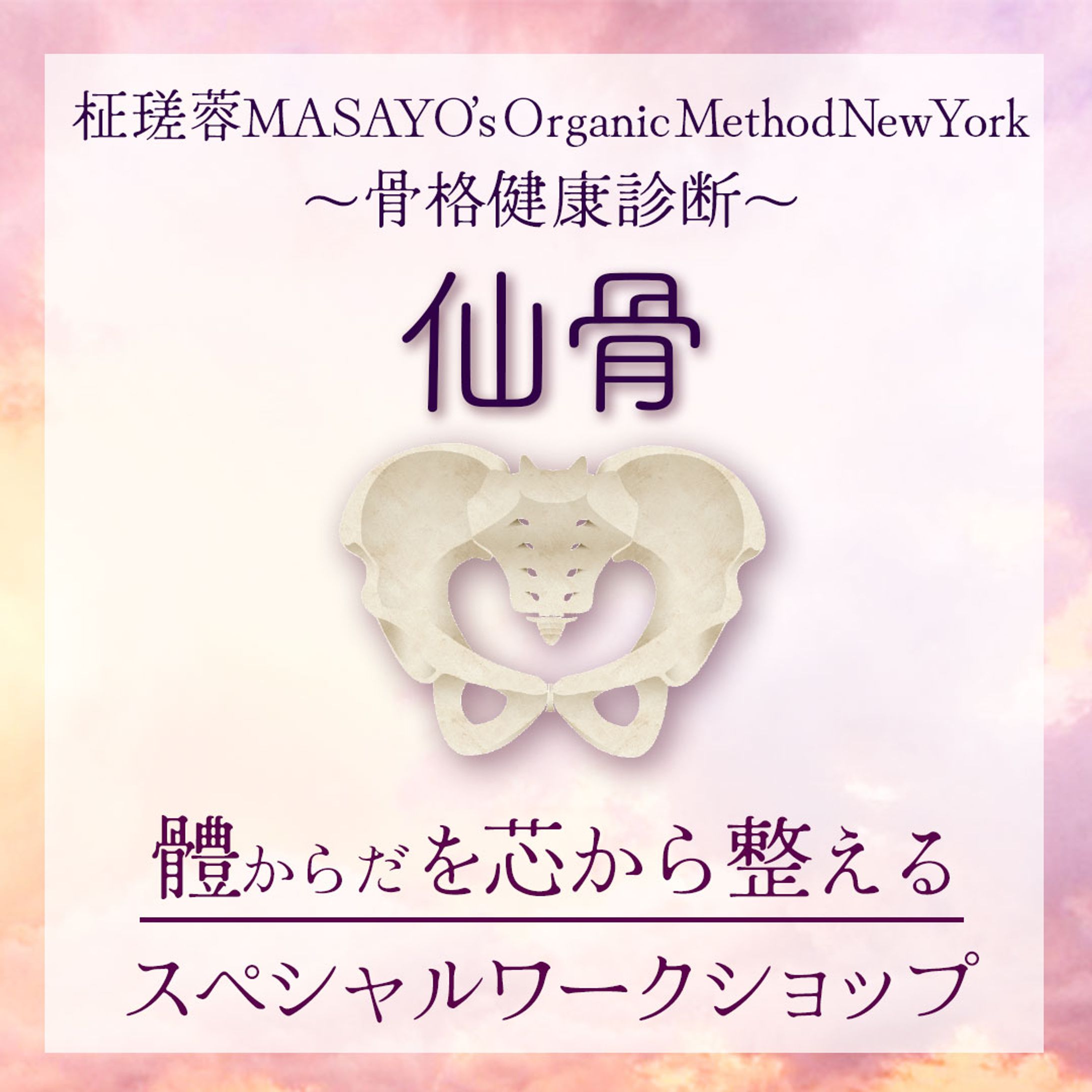 仙骨ワークショップ Instagram投稿用トップ画像-1