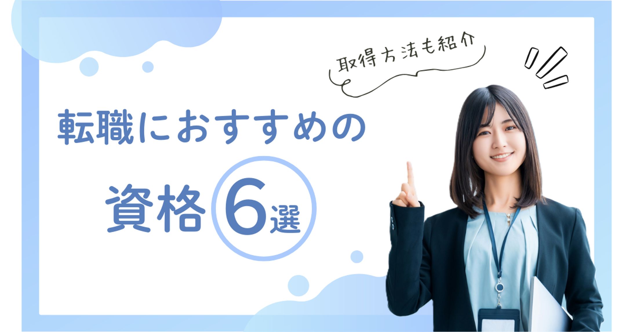 転職・資格ブログ記事アイキャッチ 1200×630-1