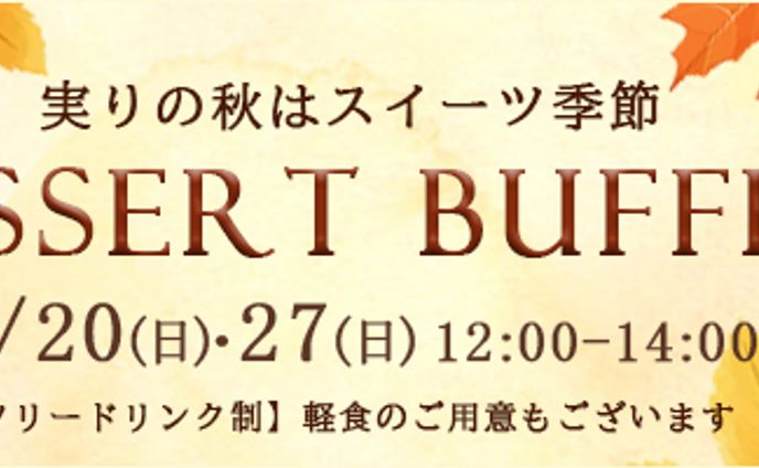 スイーツビュッフェ