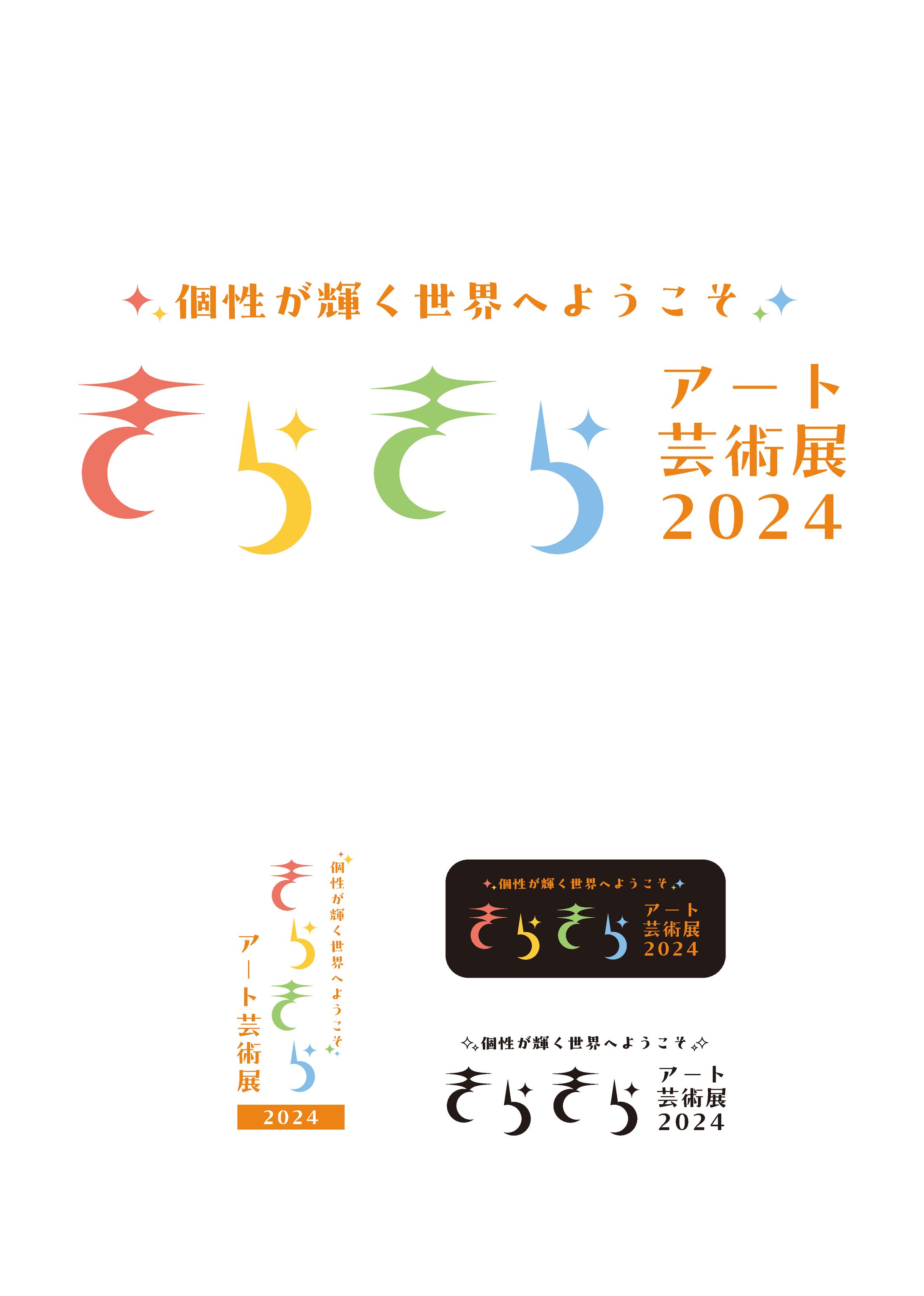 障がい者芸術祭　新名称のロゴ-1