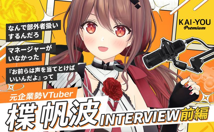 黎明期を築いた超人気VTuberグループの歴史的炎上と解散　元企業勢「楪帆波」が語る本当のこと