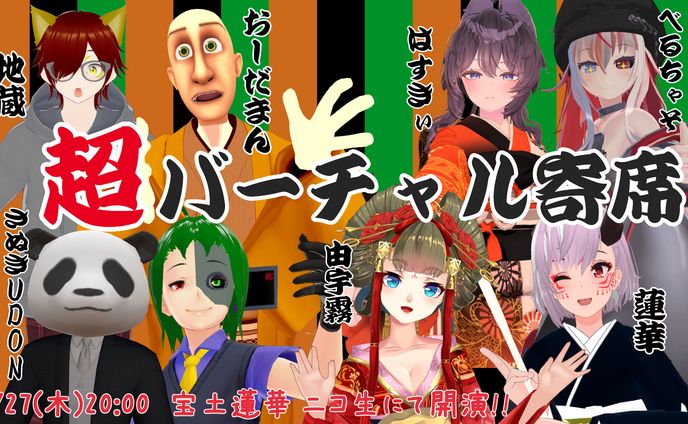 2023/4/27　超バーチャル寄席に参加及びサムネイル作成　