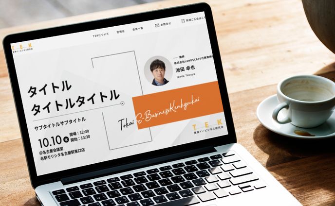 TEK東海イービジネス研究会様 サイトリニューアル制作