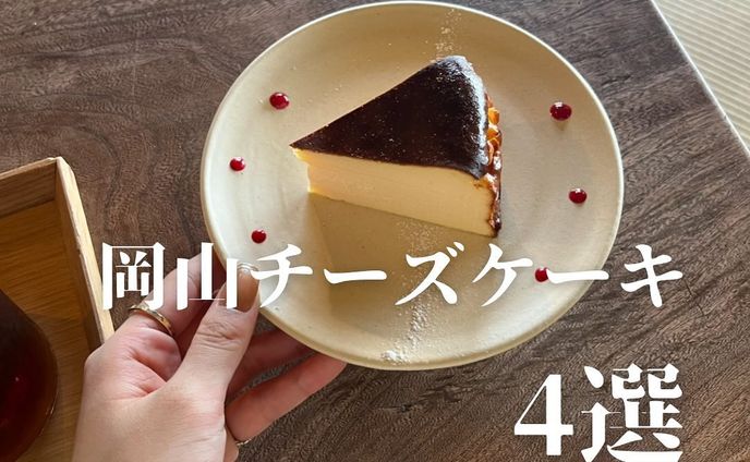 岡山チーズケーキまとめ