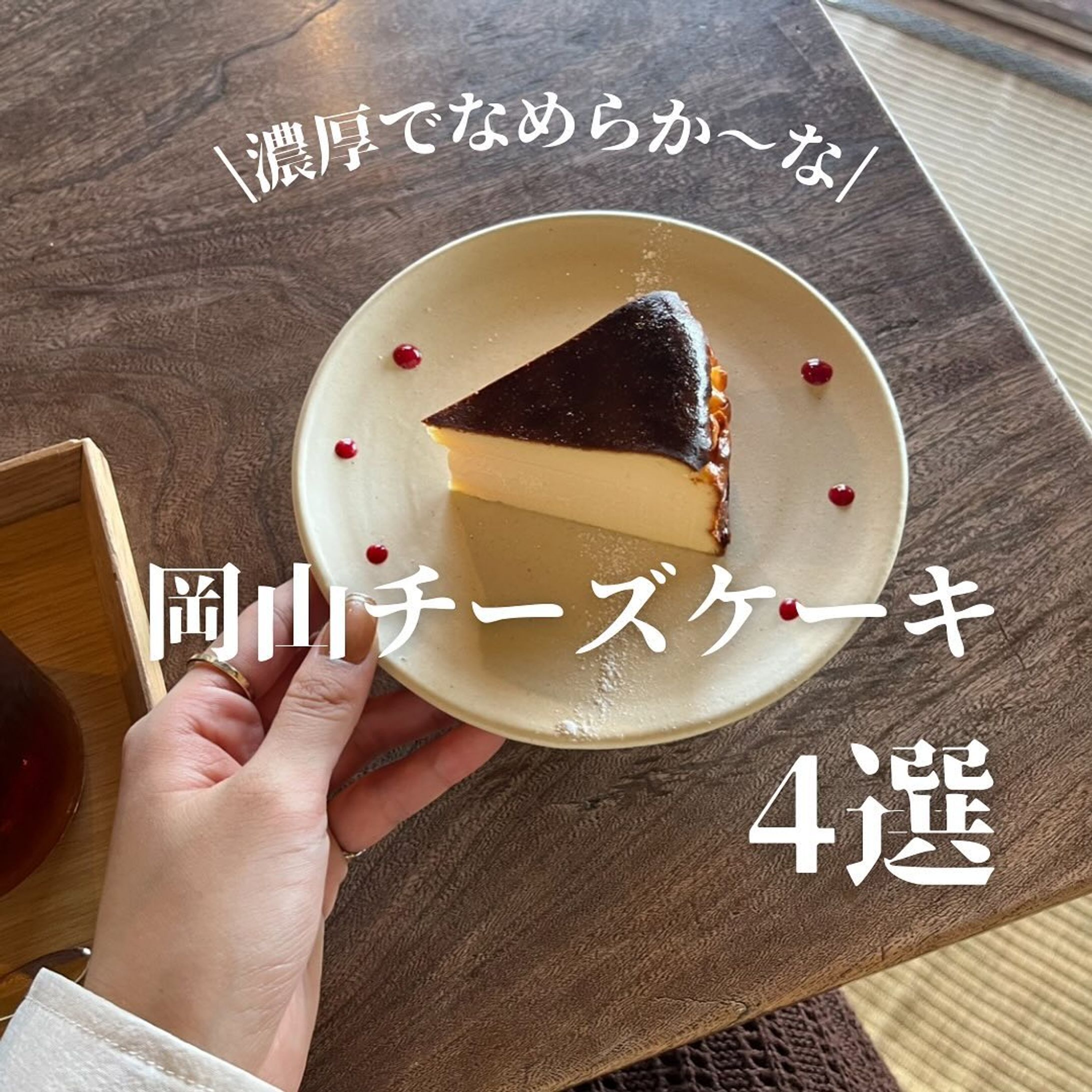 岡山チーズケーキまとめ-1