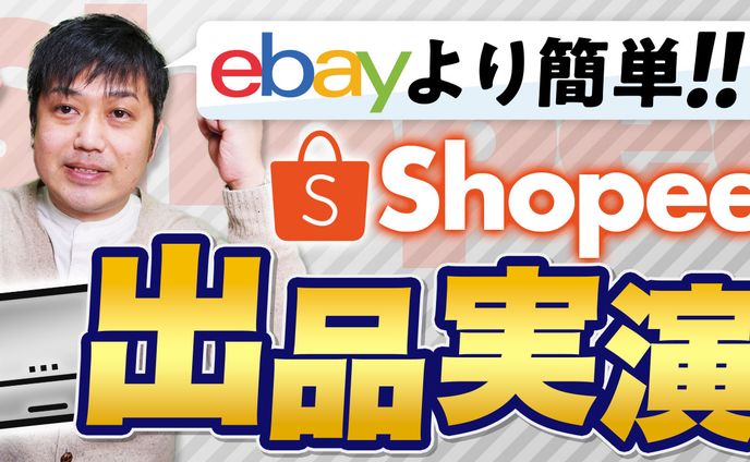Shopee 出品実演