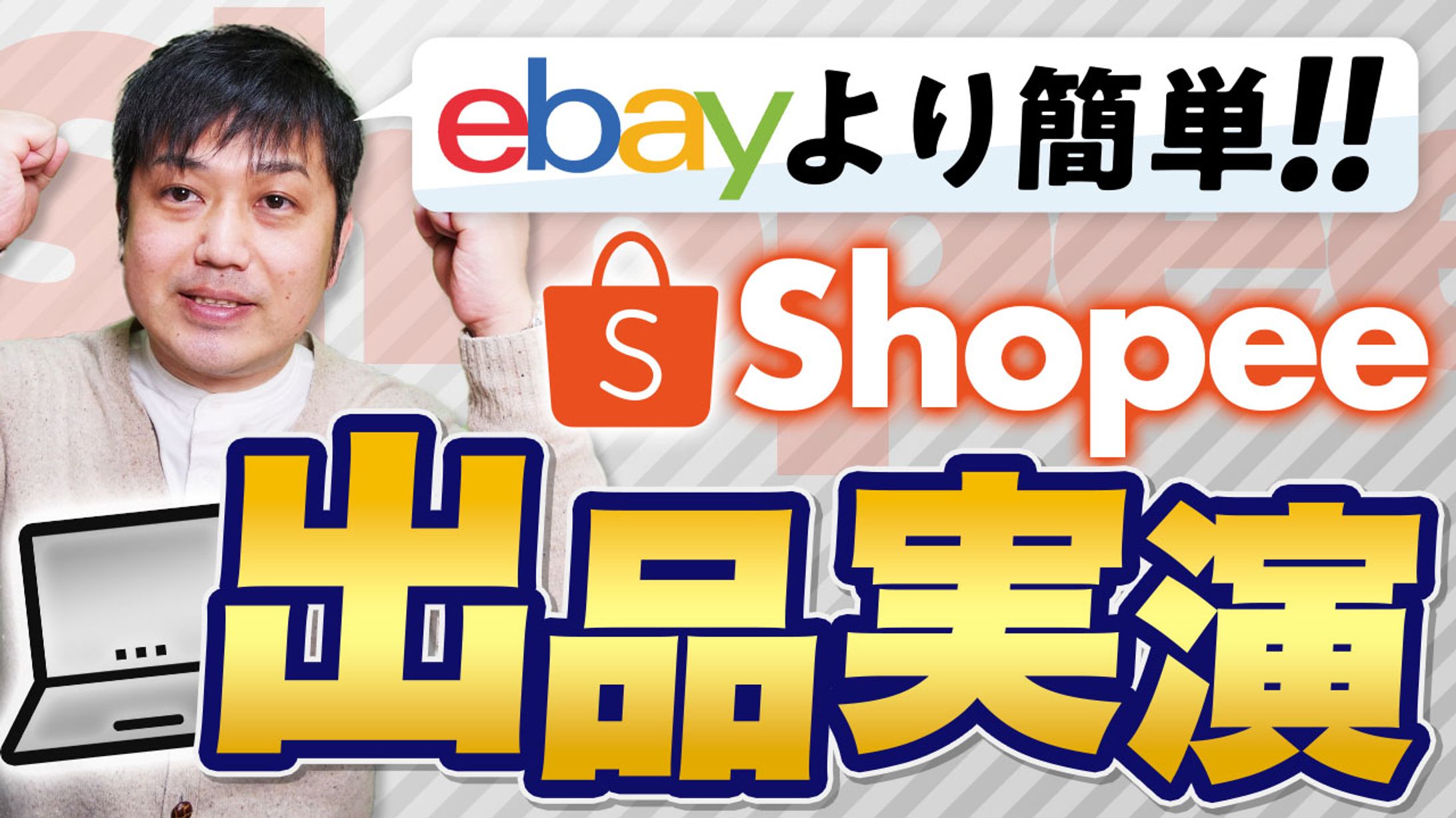 Shopee 出品実演-1