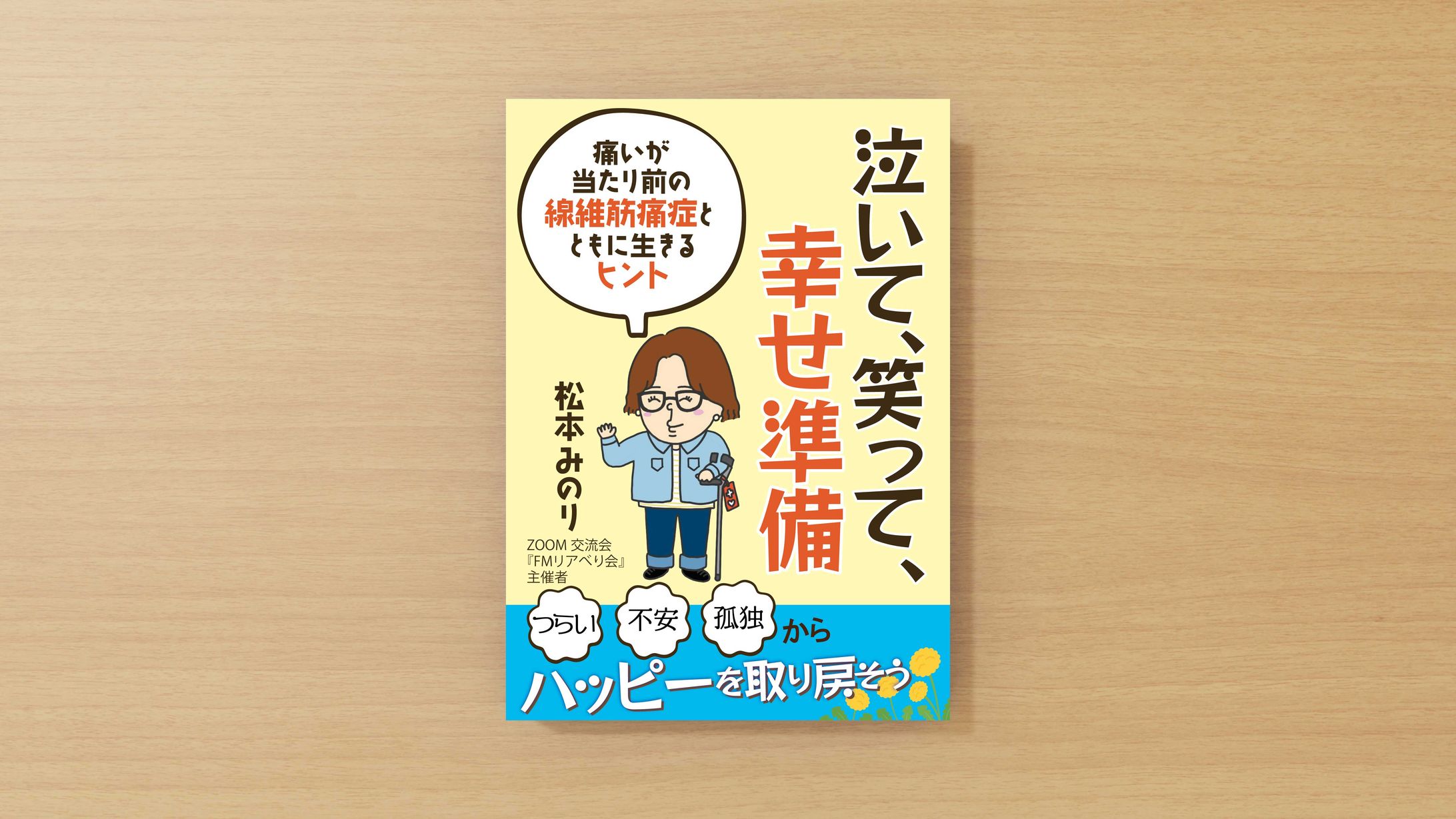 【コンペ採用/電子書籍】泣いて笑って幸せ準備-1