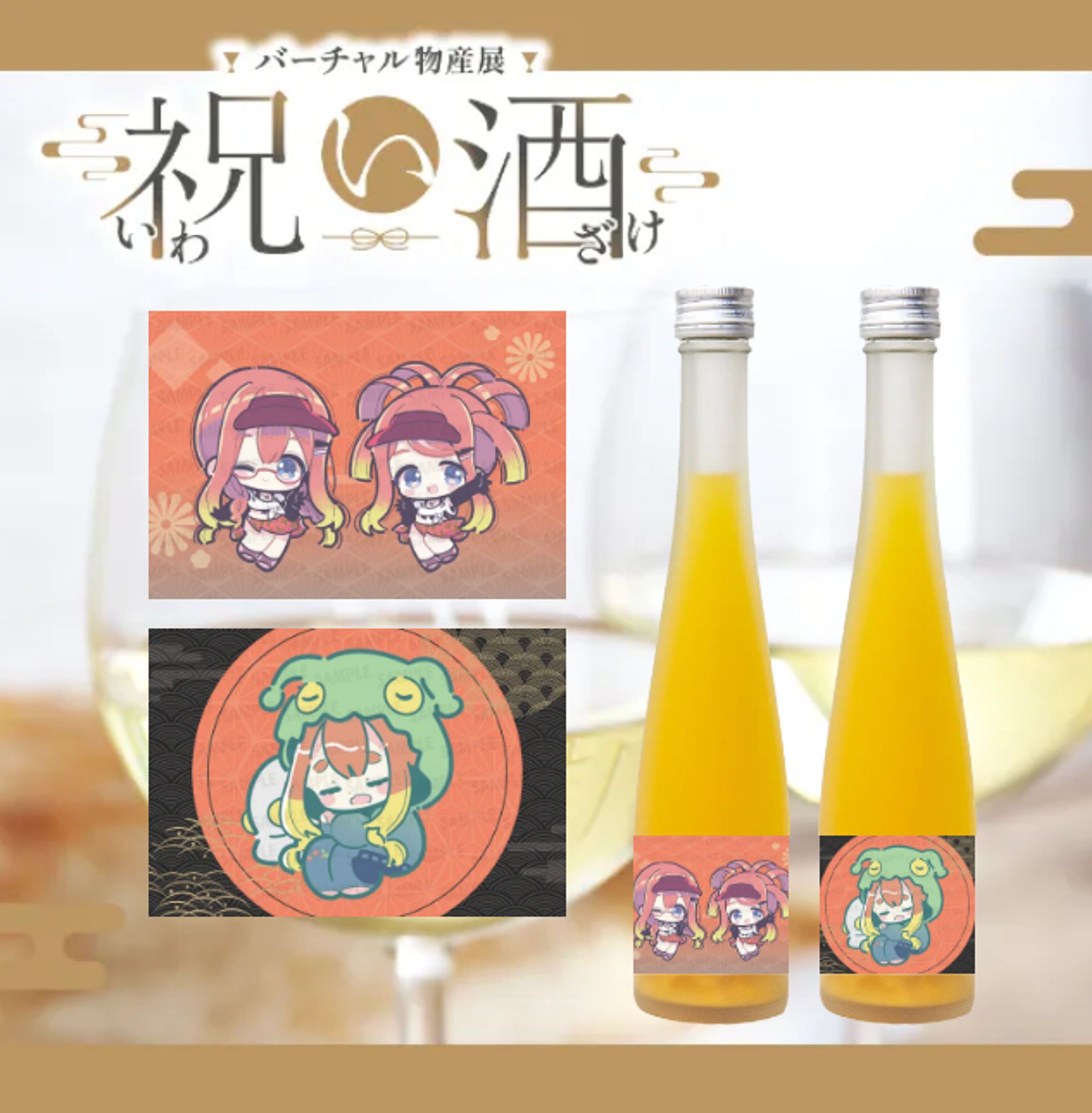 バーチャル物産展様 祝い酒-1