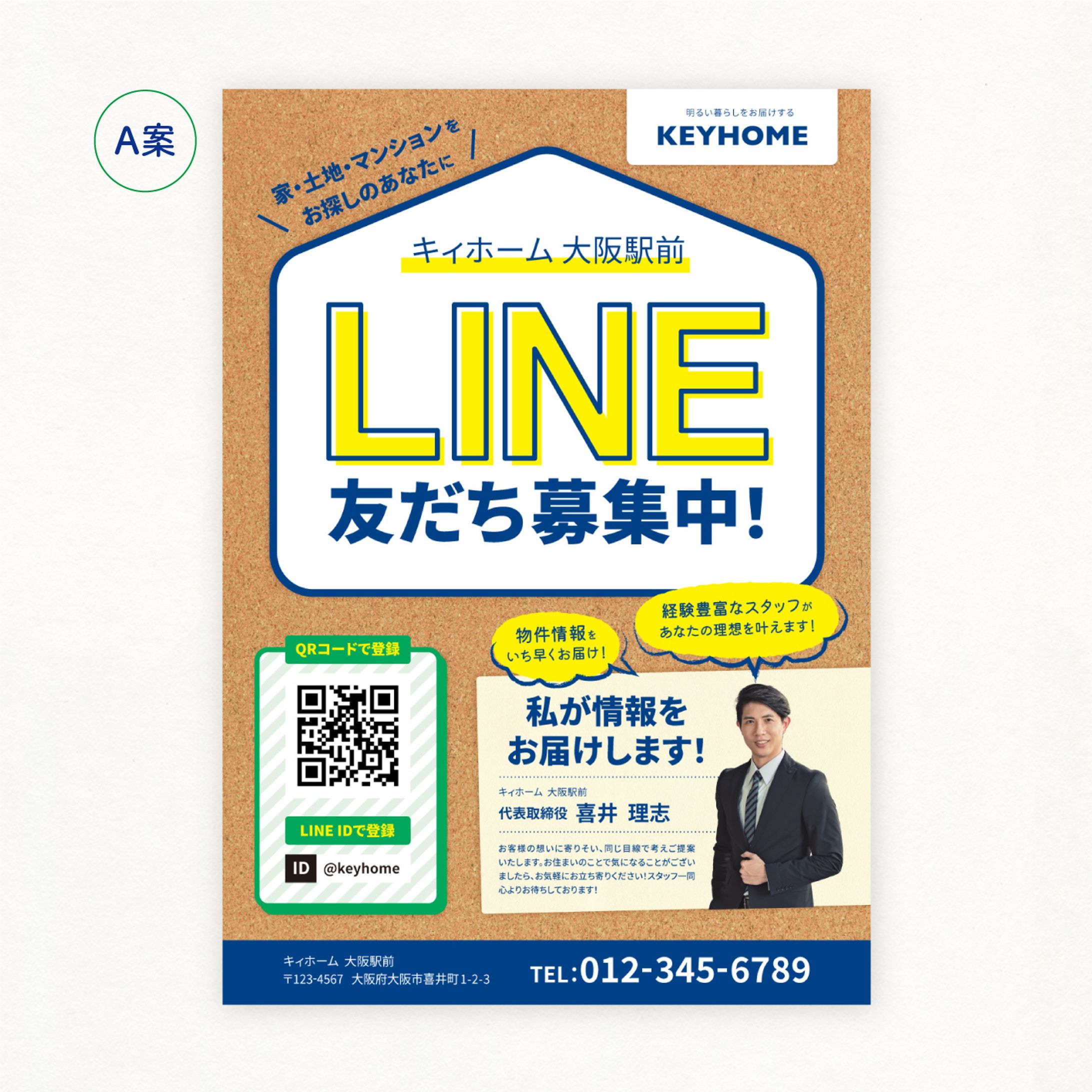 不動産会社のLINE登録促進チラシB5-1