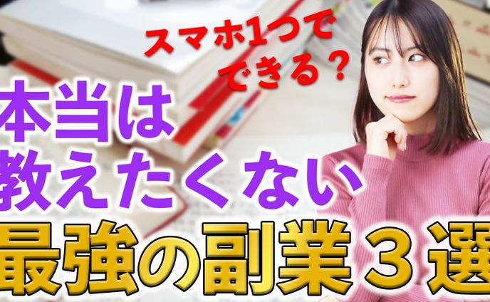 最強の副業3選