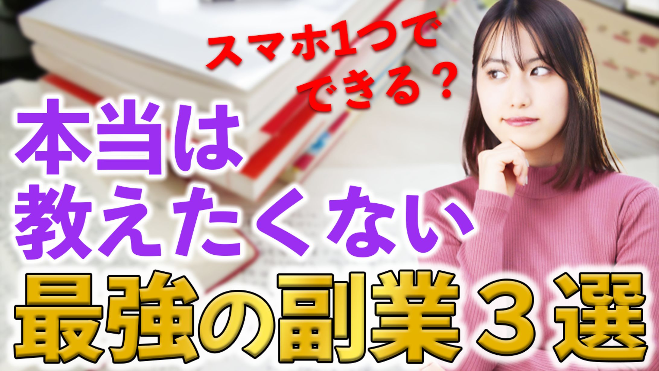 最強の副業3選-1