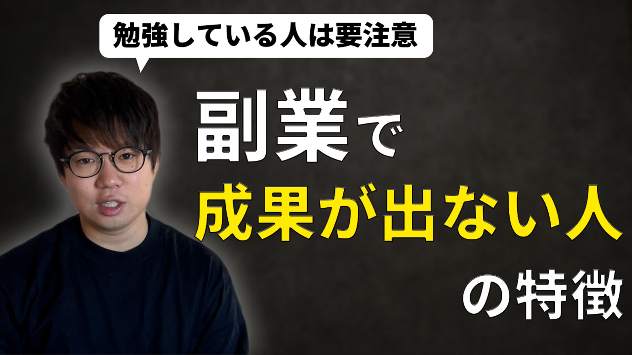 サムネイル　副業で成果が出ない人の特徴-1