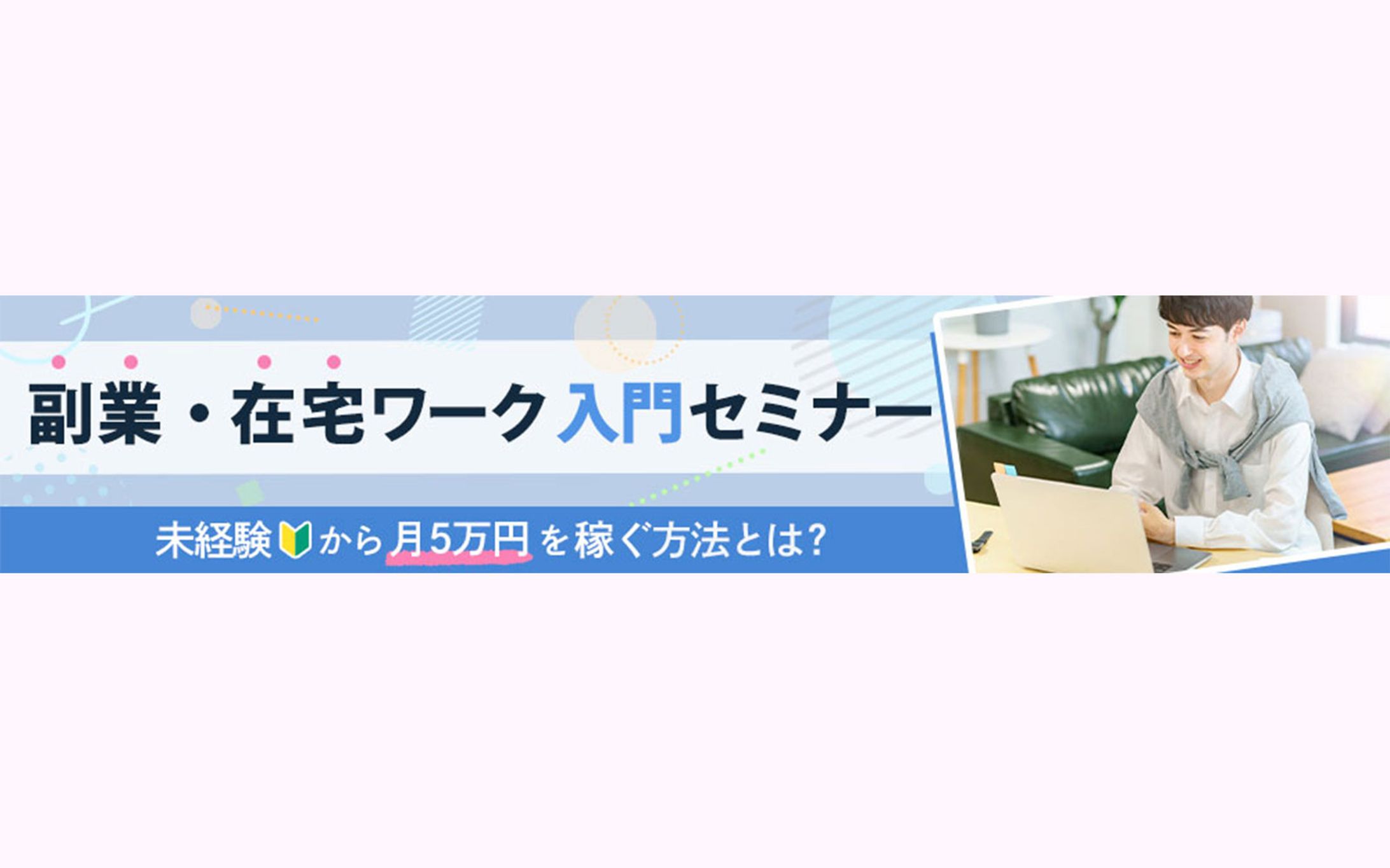 【横長バナー】副業・在宅ワークセミナー-1