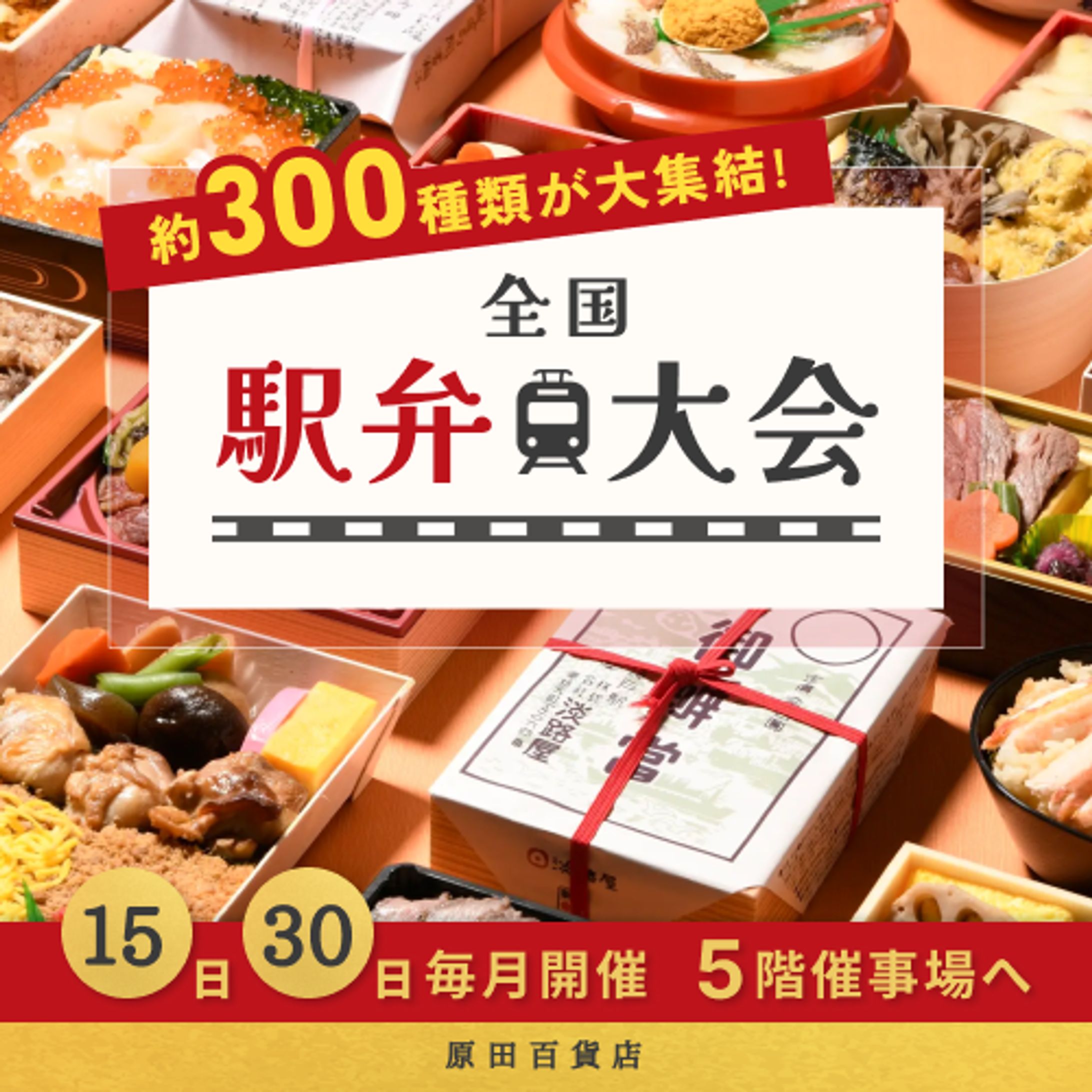 【BANNER】原田百貨店様 全国駅弁大会-1