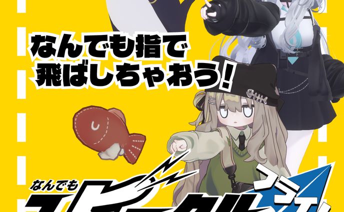 なんでもユビークル フライト