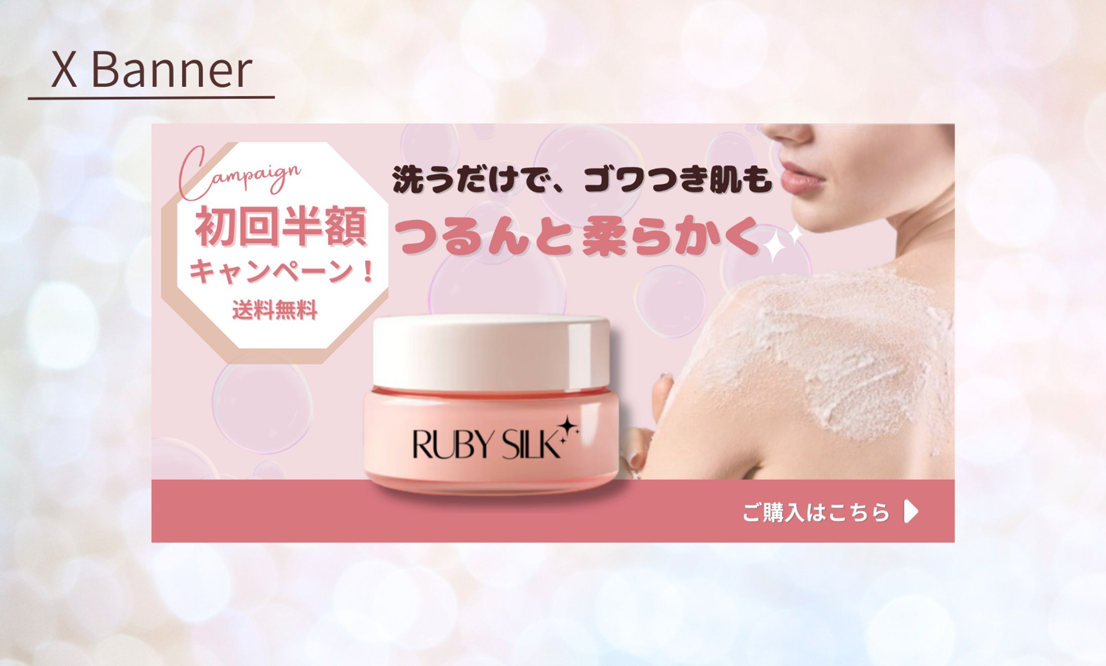 【HerTech架空案件】ボディスクラブバナー-1