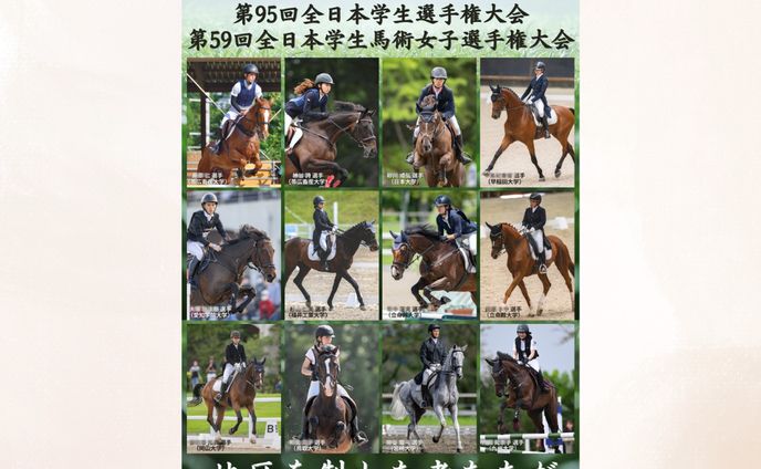全日本学生馬術選手権大会ポスター