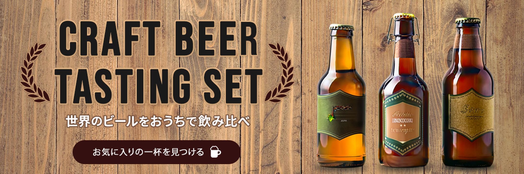 【自主制作】通販サイトやクラフトビール専門店のキャンペーン用バナー-1