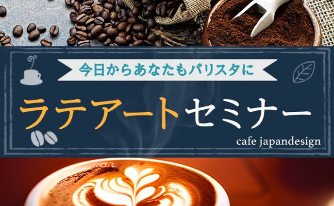 ラテアートセミナー