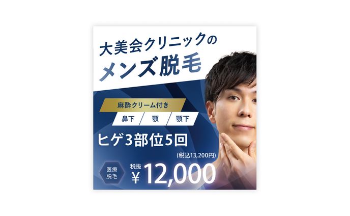 【バナー】メンズ脱毛