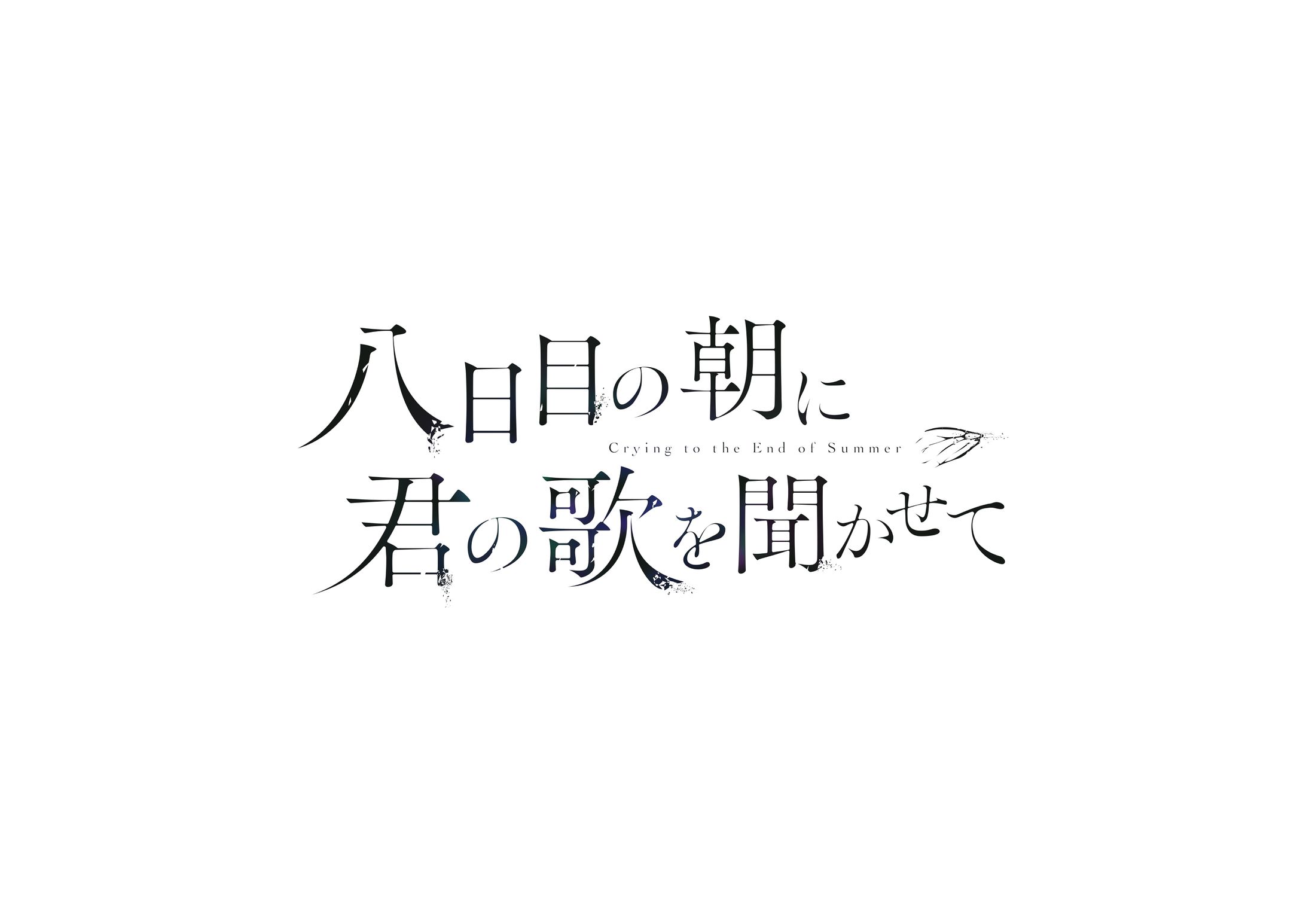 八日目の朝に君の歌を聞かせて-1