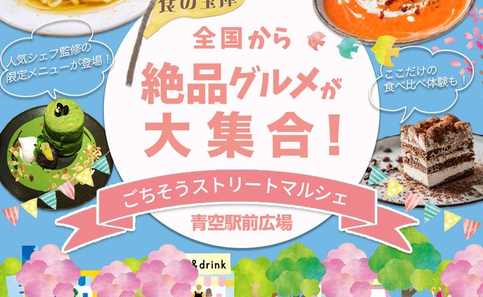 バナー：ごちそうストリートマルシェ