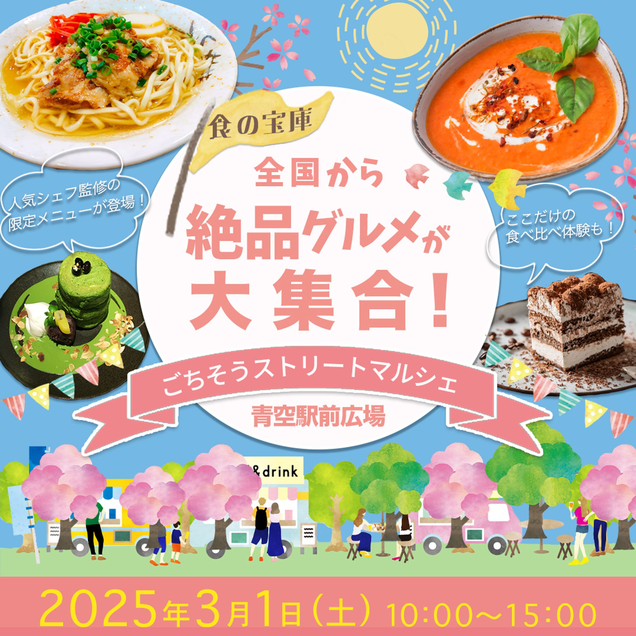 バナー：ごちそうストリートマルシェ-1