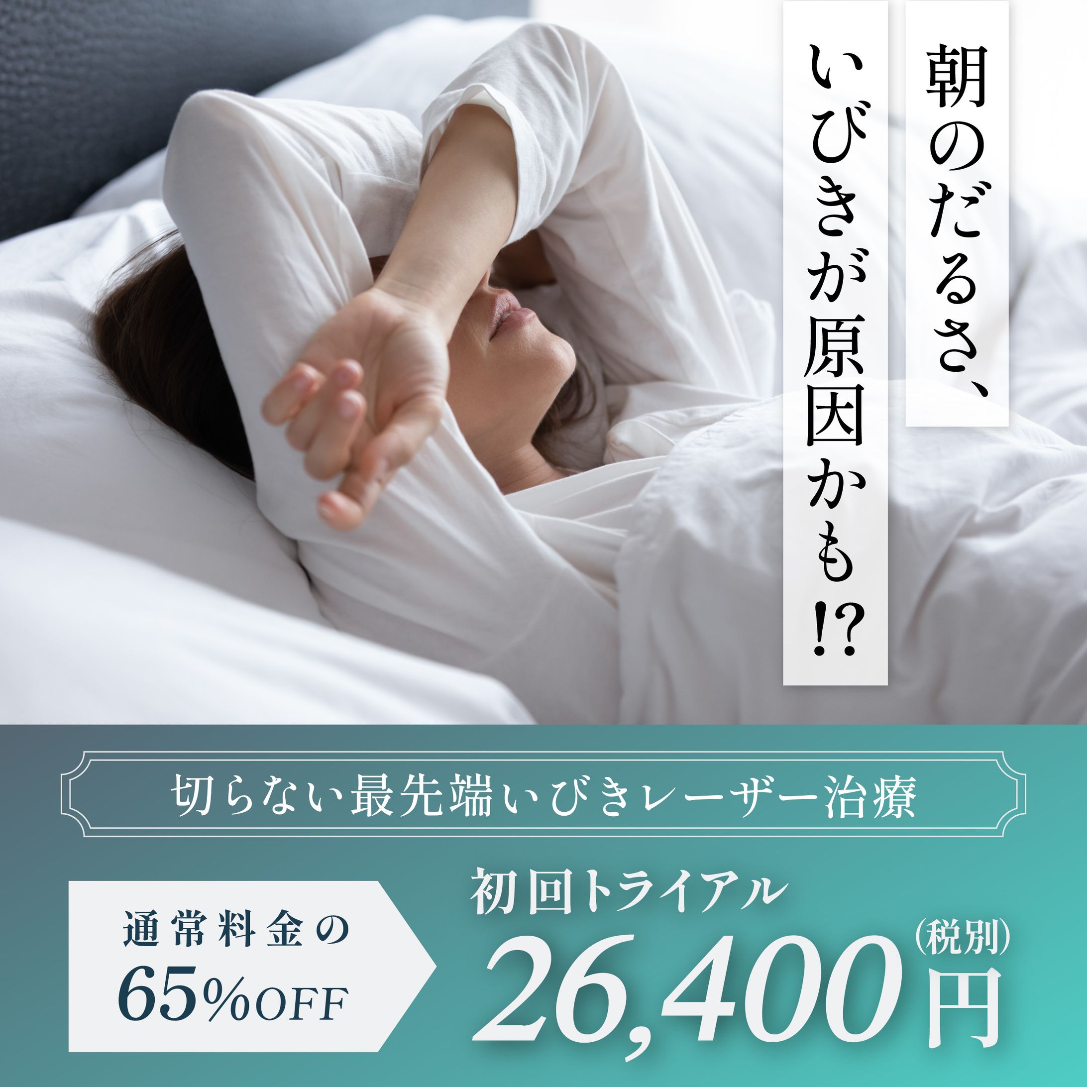【架空バナー】いびき治療-1