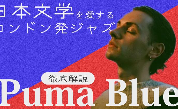 音楽解説