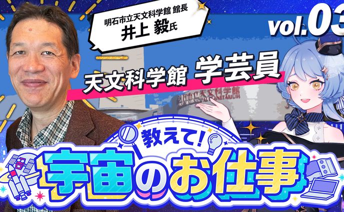 お仕事、宇宙