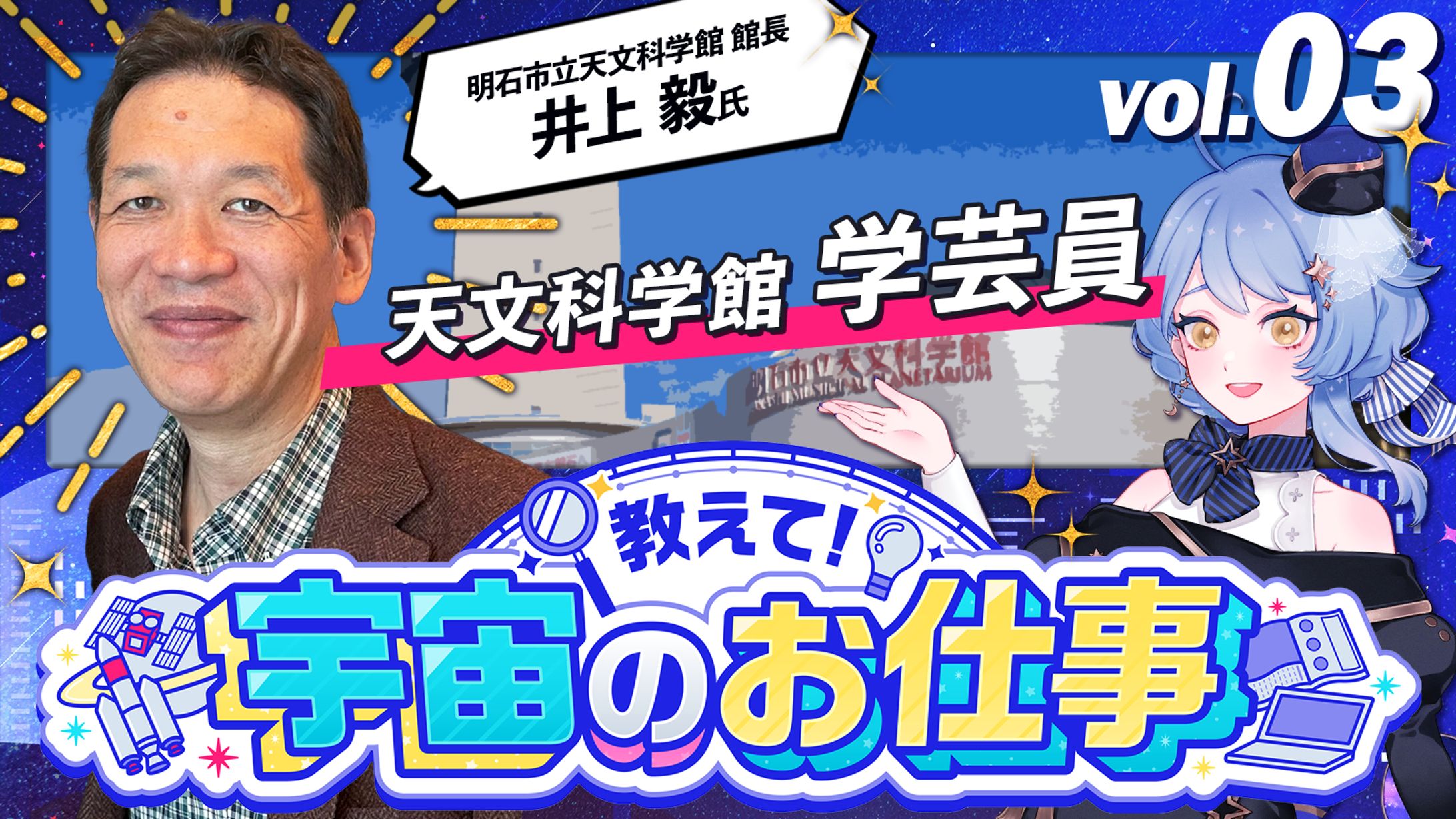 【宇宙配信】「教えて！宇宙のお仕事」井上毅様コラボ配信-1