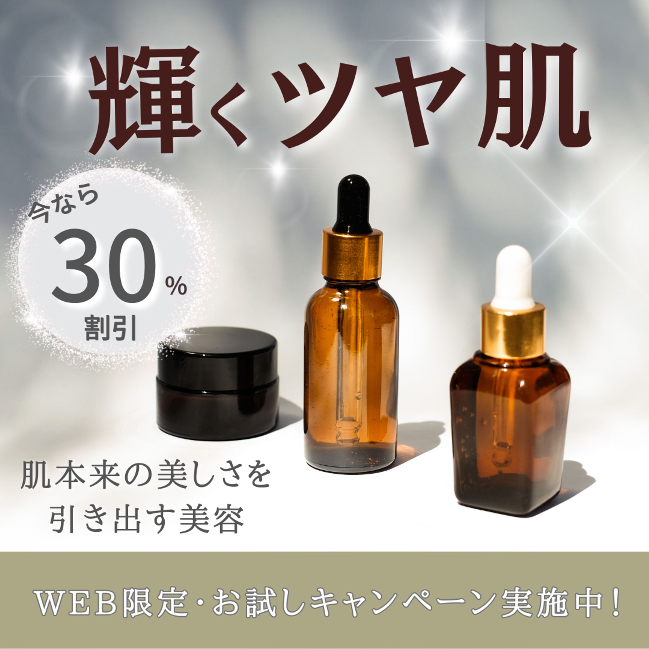 美容液のキャンペーンバナー-1