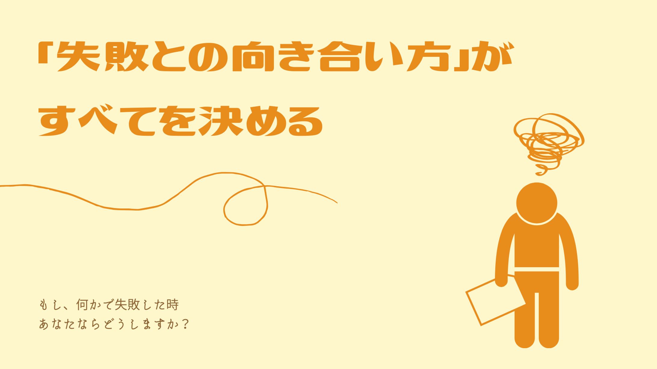 『失敗との向き合い方』がすべてを決める-1