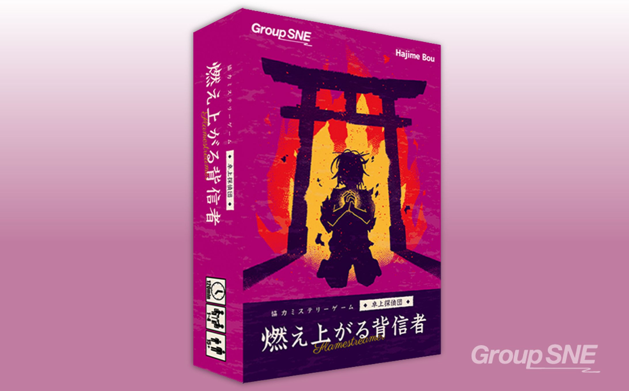 ボードゲーム「燃え上がる背信者」-1