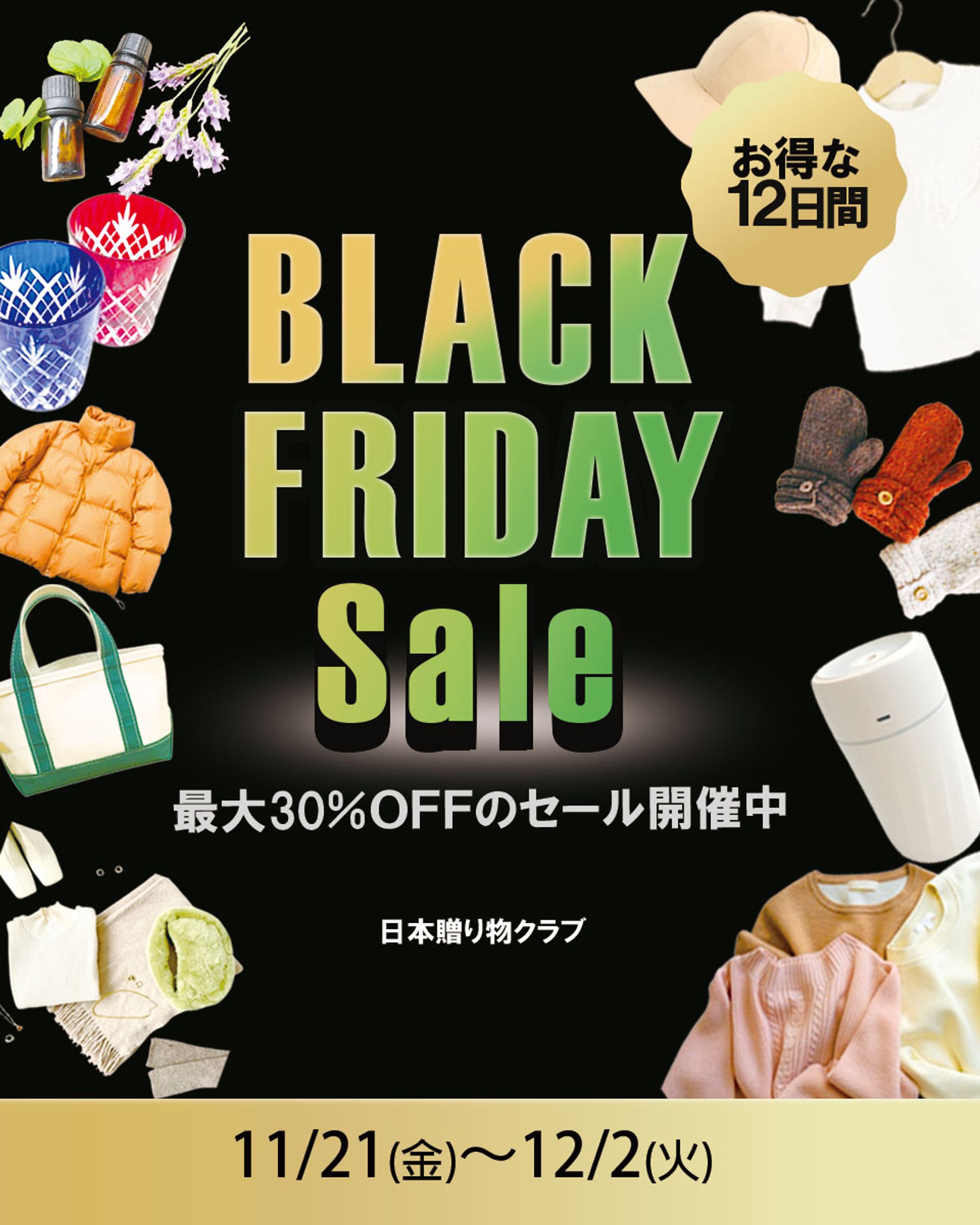 ブラックフライデー-1