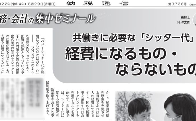 共働きに必要な「シッター代」　経費になるもの・ならないもの