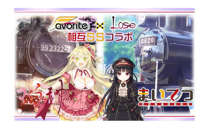 Favorite×Loseコラボサムネイル