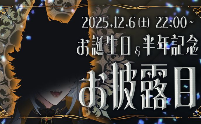 お披露目配信サムネイル