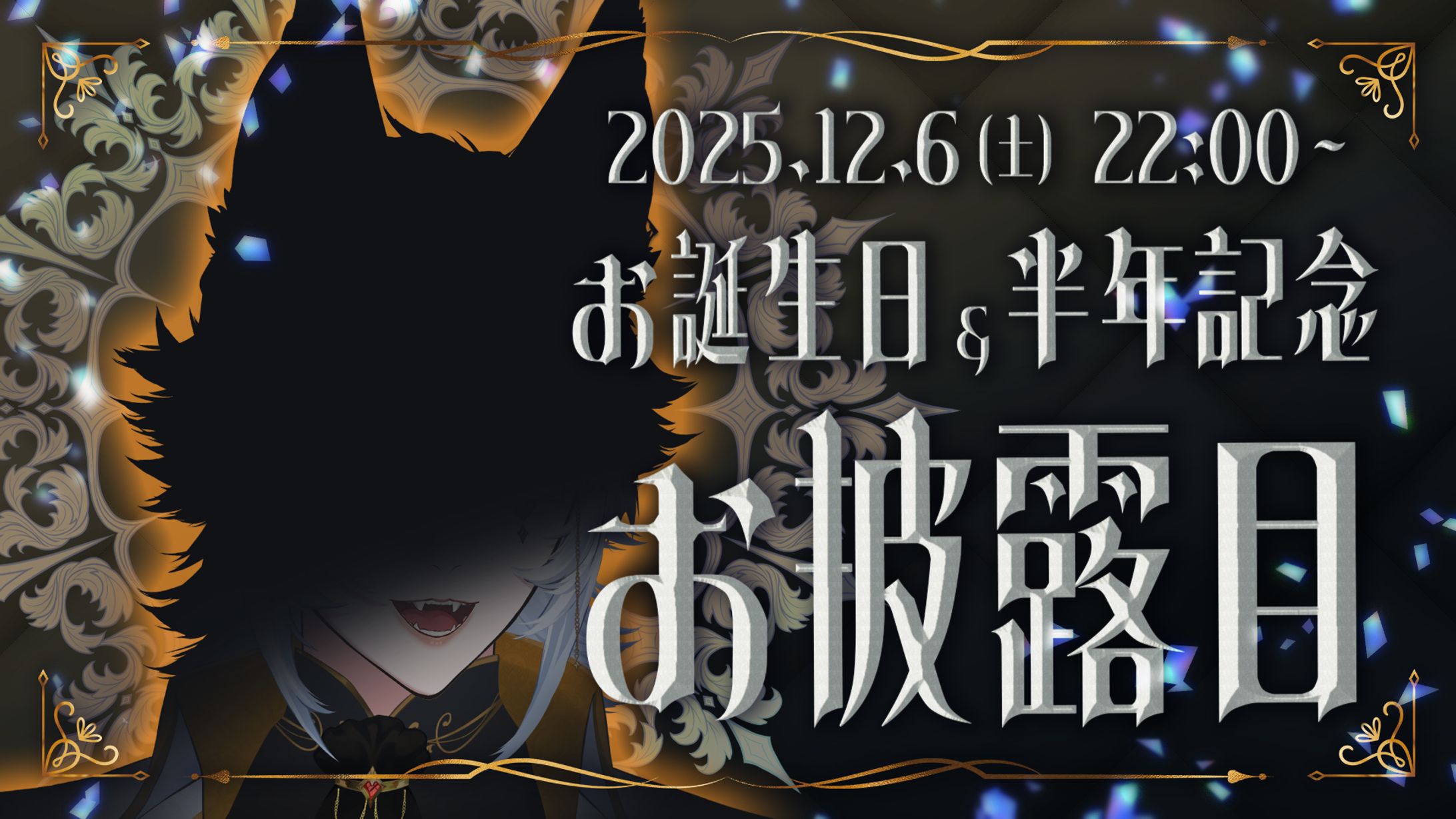 お披露目配信サムネイル-1