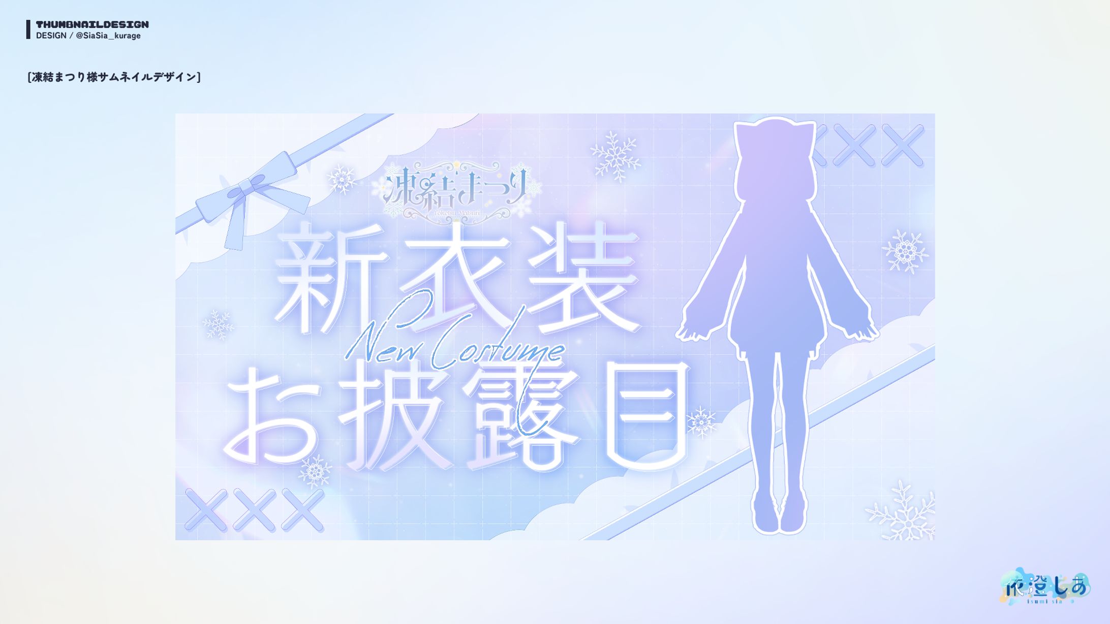 凍結まつり様サムネイルデザイン-1