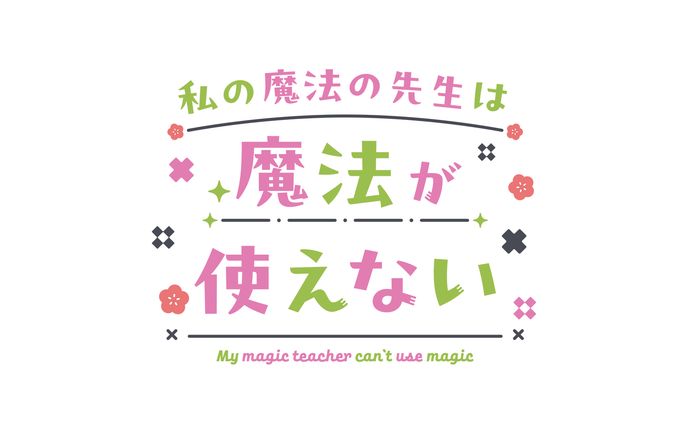 【ロゴ】私の魔法の先生は魔法が使えない