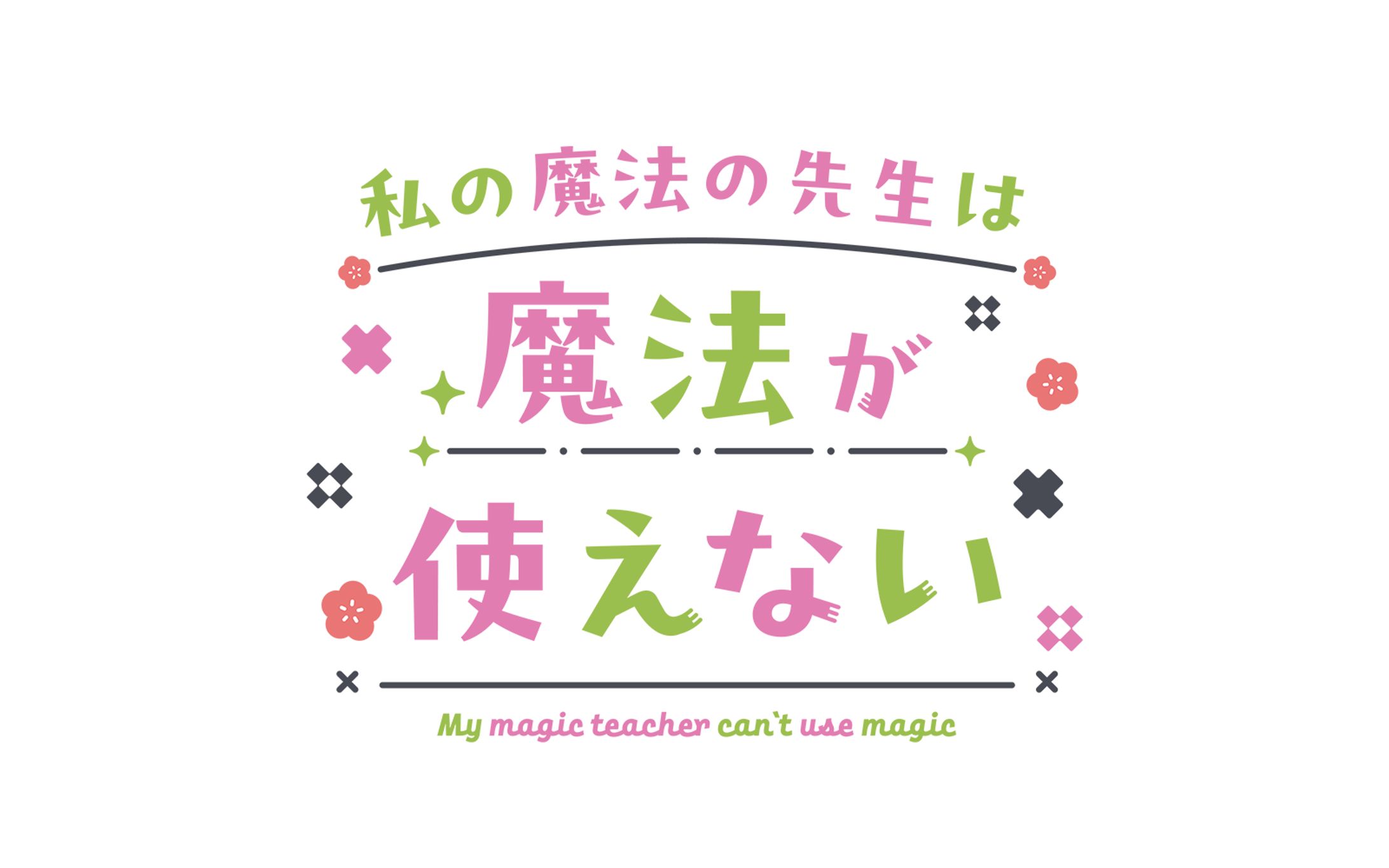 【ロゴ】私の魔法の先生は魔法が使えない-1