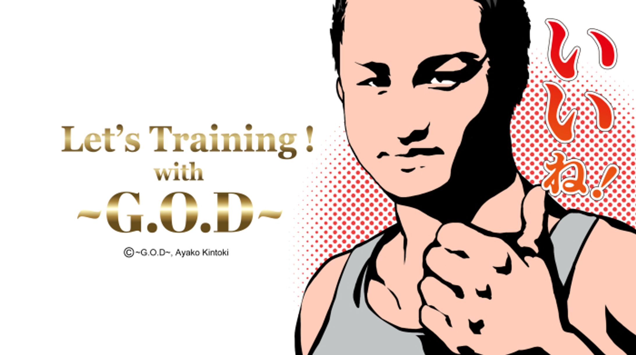 LINEスタンプ／ 〜G.O.D〜トレーニングジム様-1