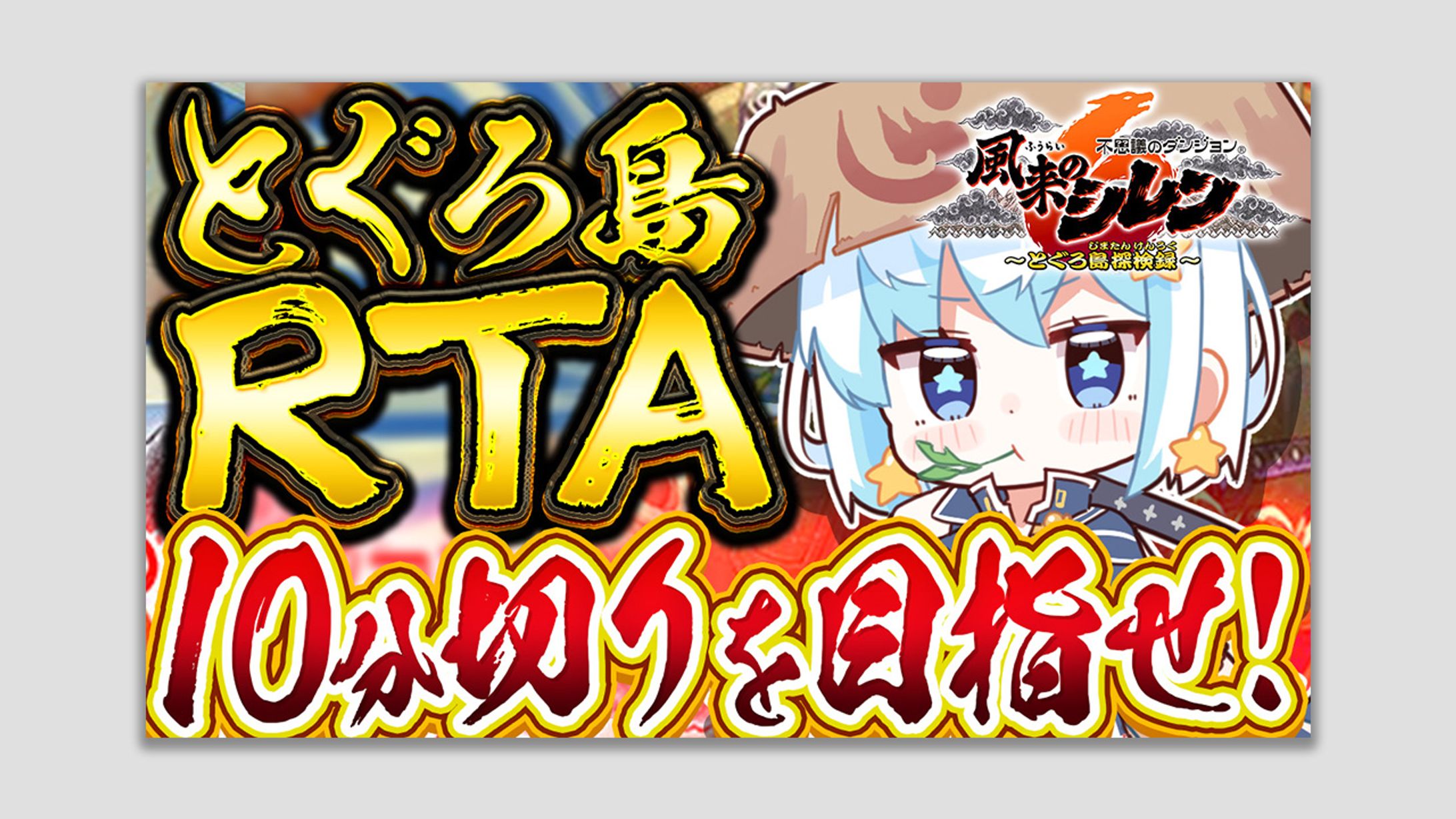 とぐろ島RTA10分切りを目指せ！サムネイル-1