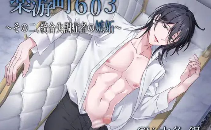 【BL作品】楽游町603～その二、統合失調症者の嫉妬～(CV.六条銀)[midnight lollipop]