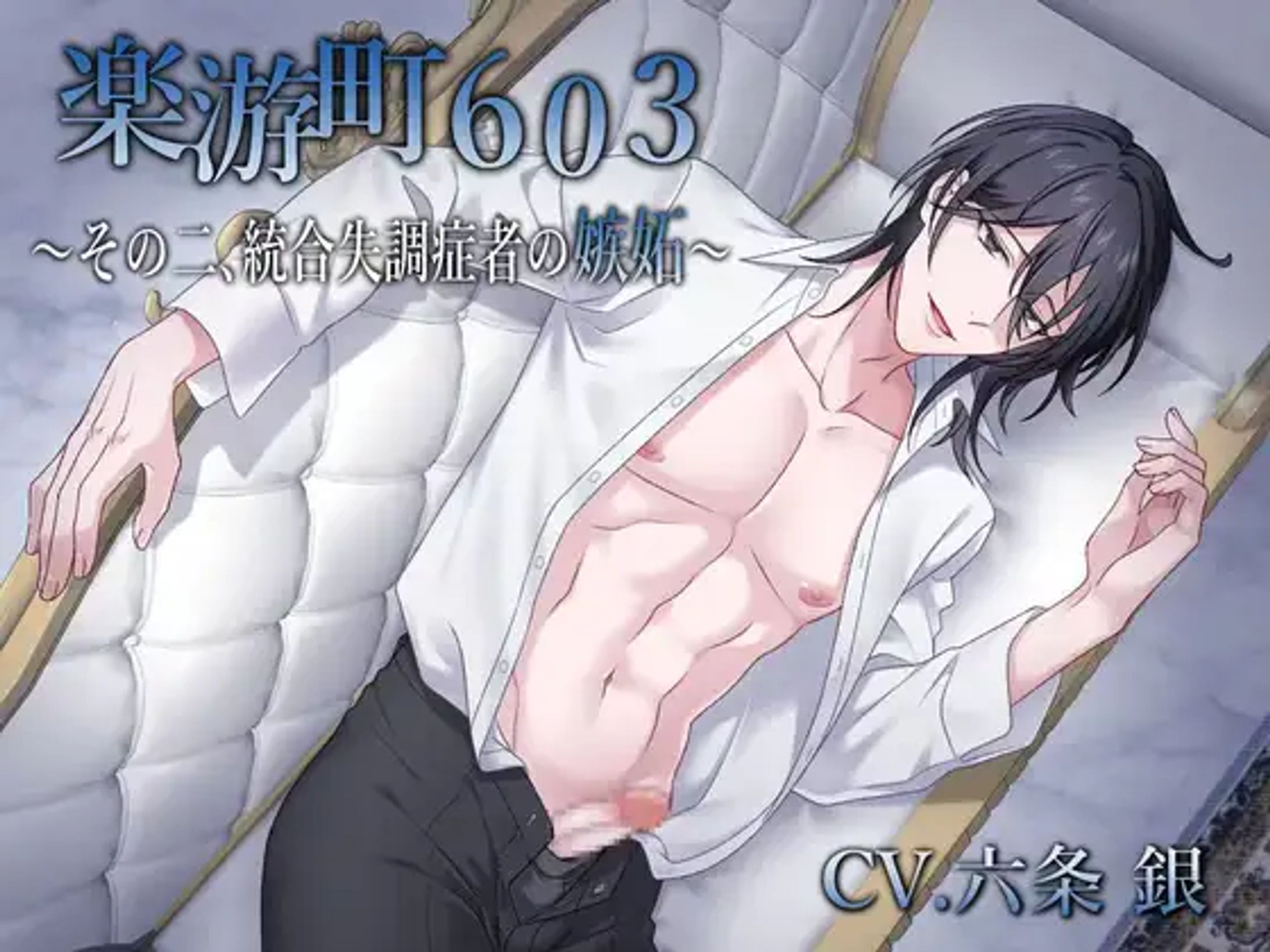 【BL作品】楽游町603～その二、統合失調症者の嫉妬～(CV.六条銀)[midnight lollipop]-1